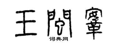 曾庆福王闽鞍篆书个性签名怎么写