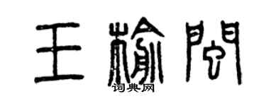 曾庆福王榆闽篆书个性签名怎么写
