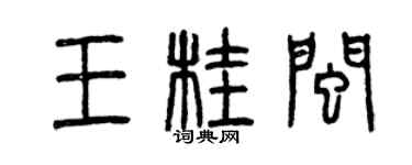曾庆福王桂闽篆书个性签名怎么写