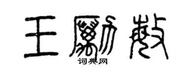 曾庆福王励敏篆书个性签名怎么写