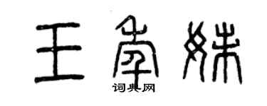 曾庆福王年妹篆书个性签名怎么写