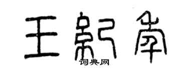曾庆福王纪年篆书个性签名怎么写