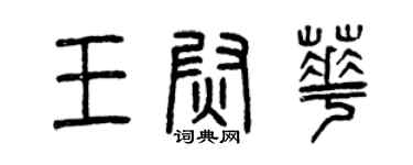 曾庆福王尉华篆书个性签名怎么写