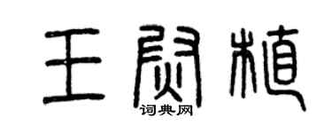 曾庆福王尉植篆书个性签名怎么写
