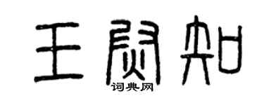 曾庆福王尉知篆书个性签名怎么写