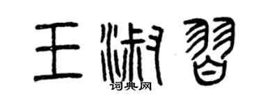 曾庆福王淑习篆书个性签名怎么写