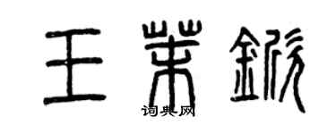 曾庆福王茉锨篆书个性签名怎么写