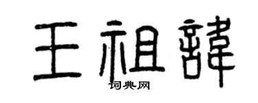 曾庆福王祖讳篆书个性签名怎么写