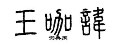 曾庆福王咖讳篆书个性签名怎么写
