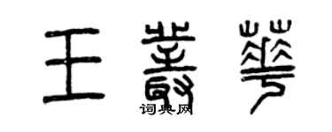 曾庆福王丛华篆书个性签名怎么写