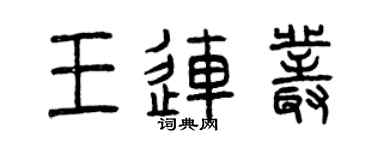 曾庆福王连丛篆书个性签名怎么写