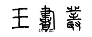 曾庆福王书丛篆书个性签名怎么写
