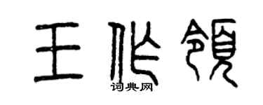 曾庆福王作领篆书个性签名怎么写