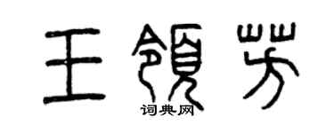 曾庆福王领芳篆书个性签名怎么写