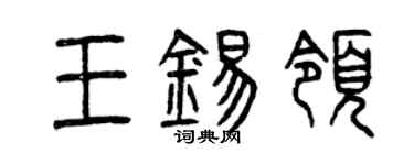 曾庆福王锡领篆书个性签名怎么写