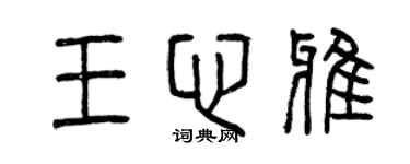 曾庆福王心雅篆书个性签名怎么写
