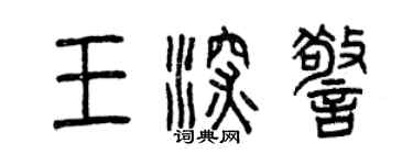 曾庆福王深警篆书个性签名怎么写