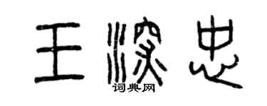 曾庆福王深忠篆书个性签名怎么写