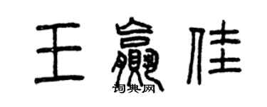 曾庆福王赢佳篆书个性签名怎么写