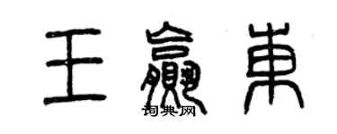 曾庆福王赢东篆书个性签名怎么写