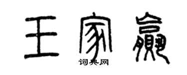 曾庆福王家赢篆书个性签名怎么写