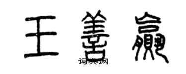 曾庆福王善赢篆书个性签名怎么写