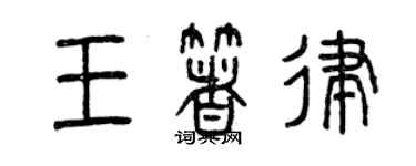 曾庆福王著律篆书个性签名怎么写