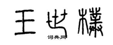 曾庆福王世朴篆书个性签名怎么写