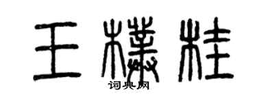 曾庆福王朴桂篆书个性签名怎么写