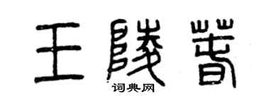 曾庆福王陵春篆书个性签名怎么写
