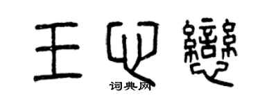 曾庆福王心恋篆书个性签名怎么写