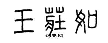 曾庆福王庄如篆书个性签名怎么写