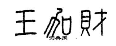 曾庆福王加财篆书个性签名怎么写