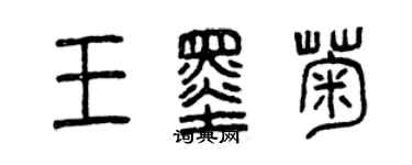 曾庆福王墨菊篆书个性签名怎么写