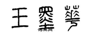 曾庆福王墨华篆书个性签名怎么写