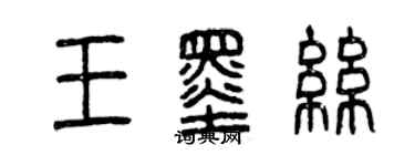 曾庆福王墨丝篆书个性签名怎么写