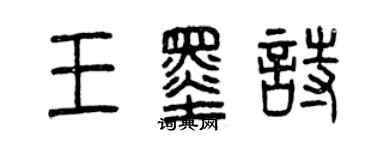 曾庆福王墨诗篆书个性签名怎么写