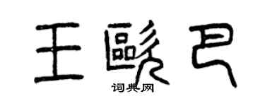 曾庆福王欧巴篆书个性签名怎么写