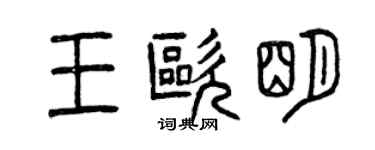 曾庆福王欧明篆书个性签名怎么写
