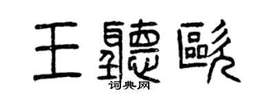 曾庆福王听欧篆书个性签名怎么写