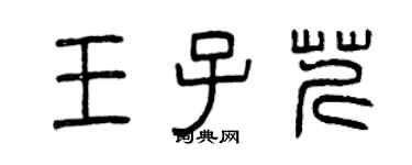 曾庆福王子芹篆书个性签名怎么写