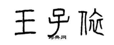 曾庆福王子依篆书个性签名怎么写