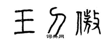 曾庆福王刀傲篆书个性签名怎么写