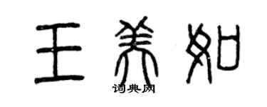 曾庆福王美如篆书个性签名怎么写