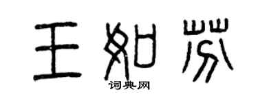 曾庆福王如芬篆书个性签名怎么写