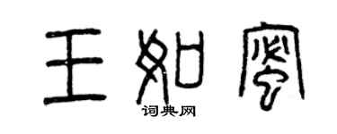 曾庆福王如蜜篆书个性签名怎么写