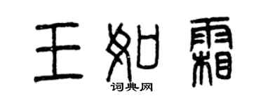 曾庆福王如霜篆书个性签名怎么写