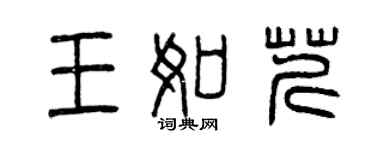 曾庆福王如芹篆书个性签名怎么写