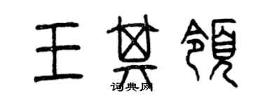 曾庆福王其领篆书个性签名怎么写