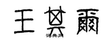 曾庆福王其尔篆书个性签名怎么写